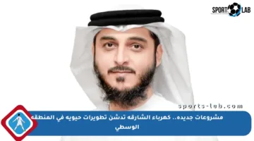 مشروعات جديدة.. كهرباء الشارقة تدشن تطويرات حيوية في المنطقة الوسطى